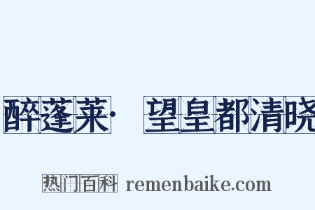 醉蓬莱·望皇都清晓是什么意思的图片